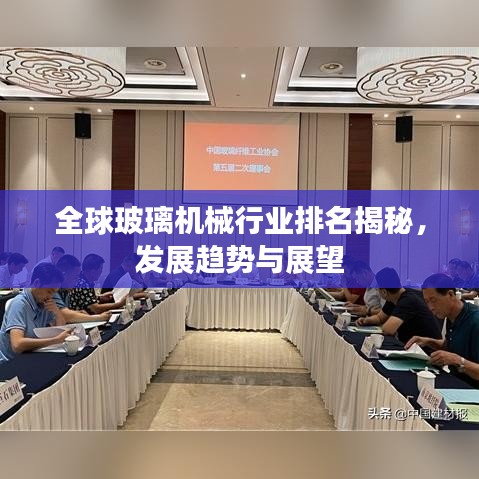 全球玻璃机械行业排名揭秘，发展趋势与展望