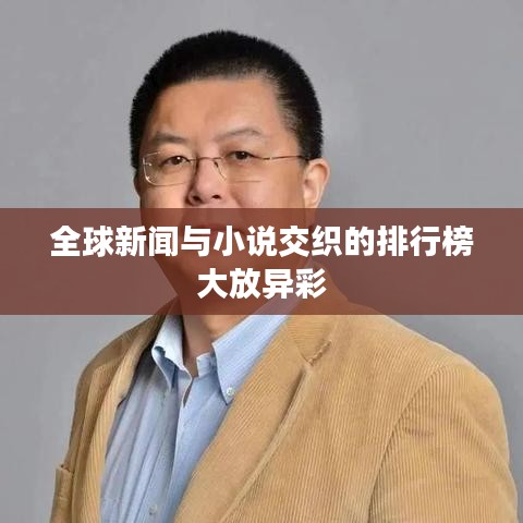 全球新闻与小说交织的排行榜大放异彩