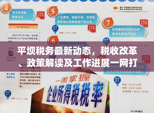 平坝税务最新动态，税收改革、政策解读及工作进展一网打尽