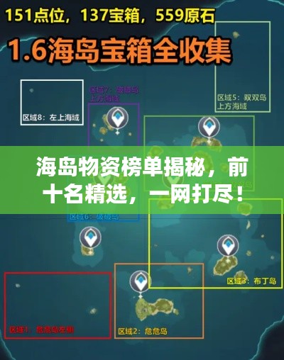 海岛物资榜单揭秘，前十名精选，一网打尽！