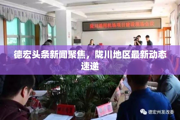 德宏头条新闻聚焦，陇川地区最新动态速递