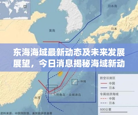 东海海域最新动态及未来发展展望，今日消息揭秘海域新动向