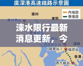 涞水限行最新消息更新，今日限行安排揭晓！