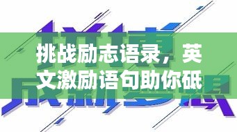 挑战励志语录，英文激励语句助你砥砺前行！