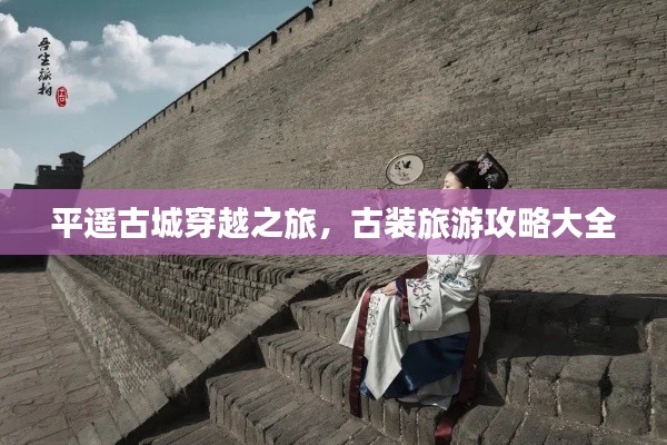 平遥古城穿越之旅，古装旅游攻略大全