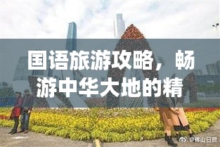 国语旅游攻略，畅游中华大地的精彩之旅！