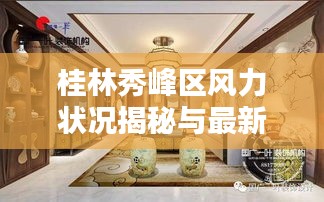 桂林秀峰区风力状况揭秘与最新动态更新