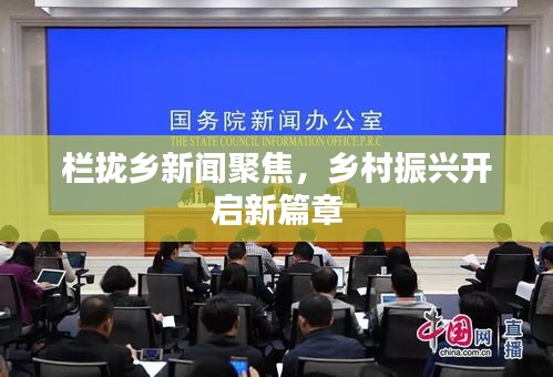 栏拢乡新闻聚焦，乡村振兴开启新篇章