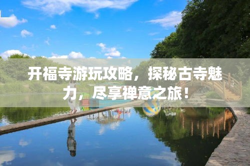 开福寺游玩攻略，探秘古寺魅力，尽享禅意之旅！