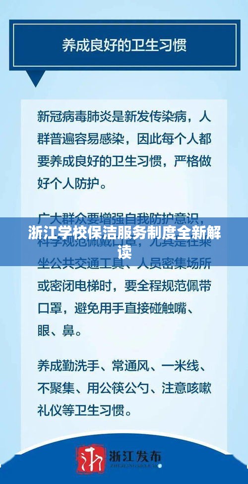 浙江学校保洁服务制度全新解读