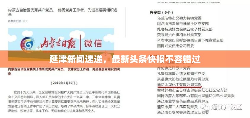 延津新闻速递，最新头条快报不容错过