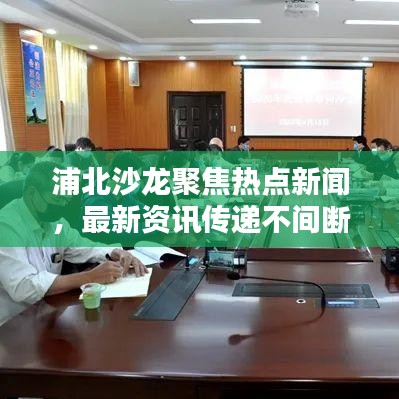 浦北沙龙聚焦热点新闻，最新资讯传递不间断