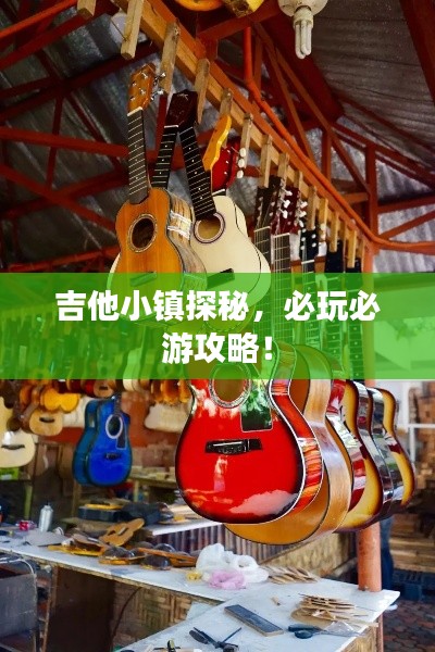 吉他小镇探秘，必玩必游攻略！