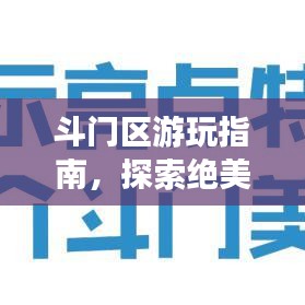 斗门区游玩指南，探索绝美景点，尽享绝佳体验！