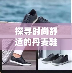 探寻时尚舒适的丹麦鞋履品牌ECCO，带你领略独特魅力