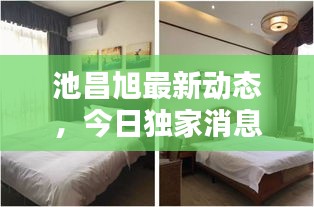 池昌旭最新动态，今日独家消息揭秘