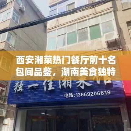 西安湘菜热门餐厅前十名包间品鉴，湖南美食独特魅力不容错过