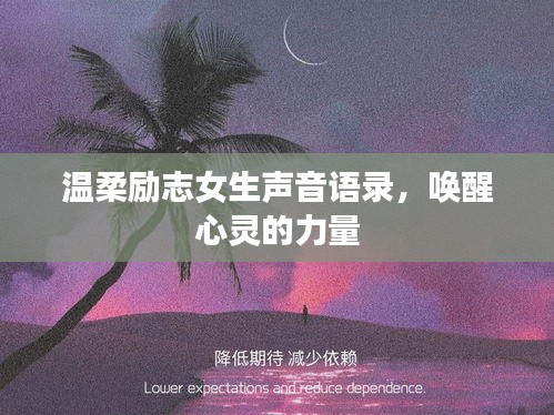 温柔励志女生声音语录，唤醒心灵的力量