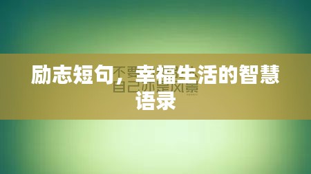 励志短句，幸福生活的智慧语录