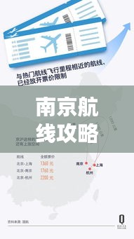 南京航线攻略精选图片集