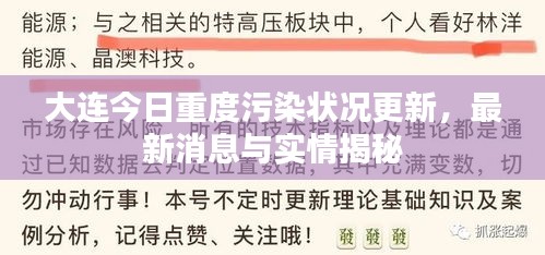 大连今日重度污染状况更新，最新消息与实情揭秘