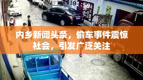 内乡新闻头条，偷车事件震惊社会，引发广泛关注