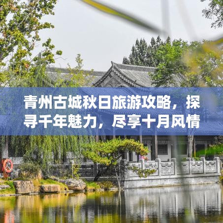 青州古城秋日旅游攻略，探寻千年魅力，尽享十月风情