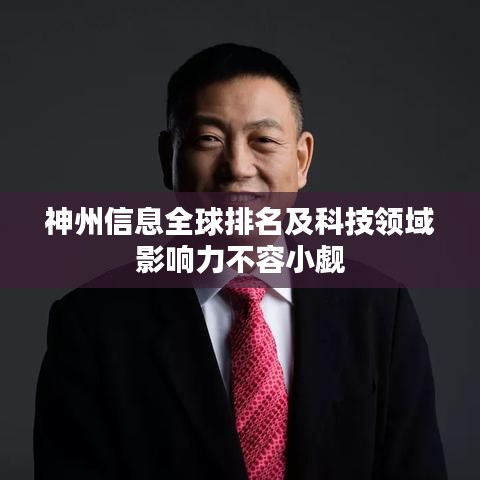 神州信息全球排名及科技领域影响力不容小觑