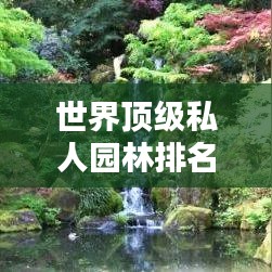 世界顶级私人园林排名盘点