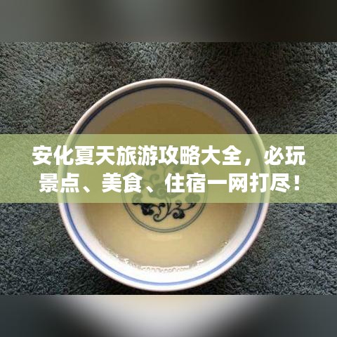 安化夏天旅游攻略大全，必玩景点、美食、住宿一网打尽！