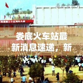娄底火车站最新消息速递，新闻头条一网打尽