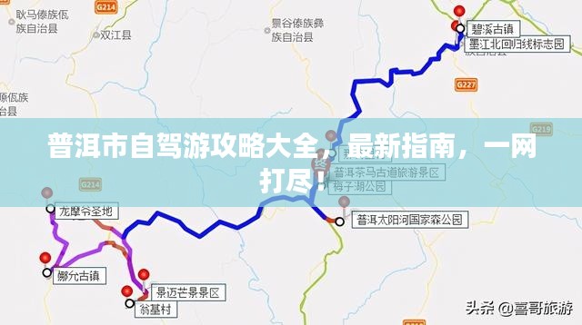 普洱市自驾游攻略大全，最新指南，一网打尽！