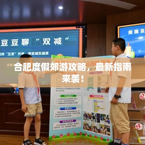 合肥度假郊游攻略，最新指南来袭！