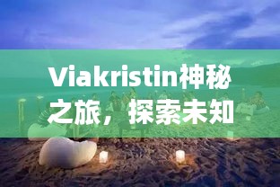 Viakristin神秘之旅，探索未知美景的旅游攻略