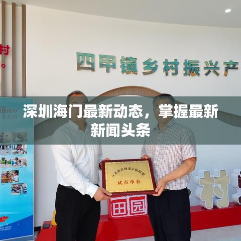 深圳海门最新动态，掌握最新新闻头条