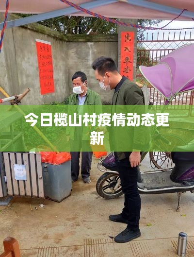 今日榄山村疫情动态更新