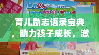 育儿励志语录宝典，助力孩子成长，激发无限潜能！