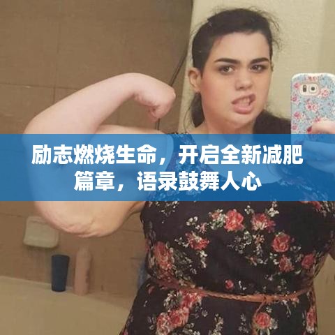 励志燃烧生命，开启全新减肥篇章，语录鼓舞人心