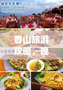 香山旅游攻略，晚餐美食之旅探秘！