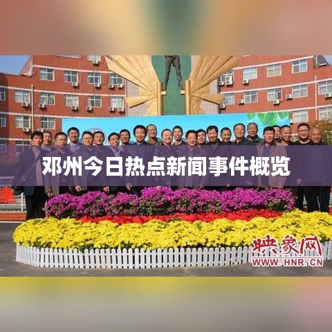 邓州今日热点新闻事件概览