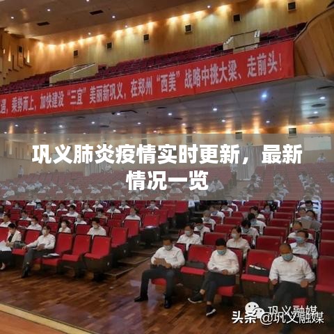 巩义肺炎疫情实时更新，最新情况一览