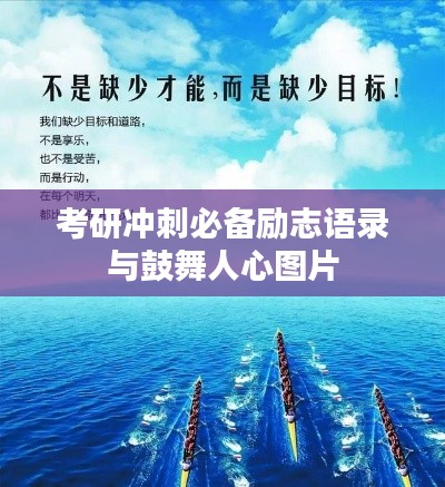 考研冲刺必备励志语录与鼓舞人心图片