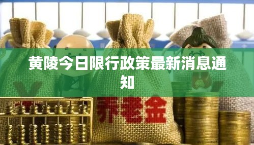 黄陵今日限行政策最新消息通知