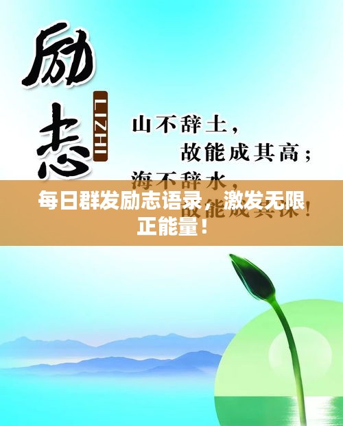 每日群发励志语录，激发无限正能量！