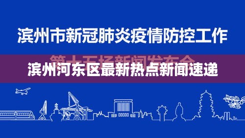 滨州河东区最新热点新闻速递
