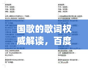 国歌的歌词权威解读，百度一下，尽知国歌深意