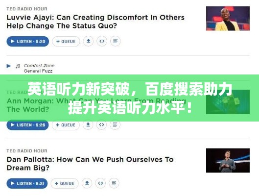 英语听力新突破，百度搜索助力提升英语听力水平！