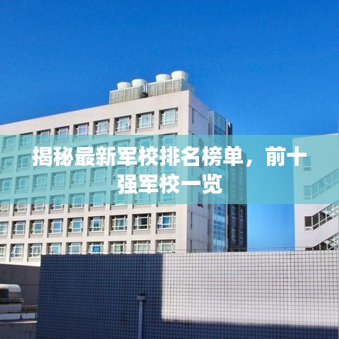 揭秘最新军校排名榜单，前十强军校一览