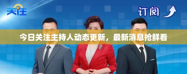 今日关注主持人动态更新，最新消息抢鲜看