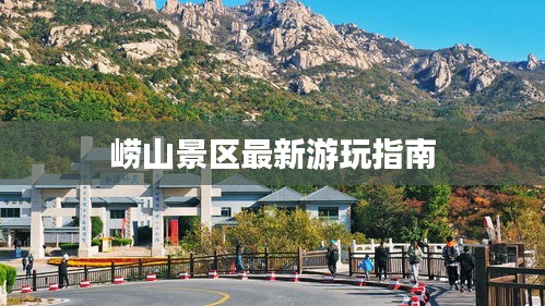 崂山景区最新游玩指南